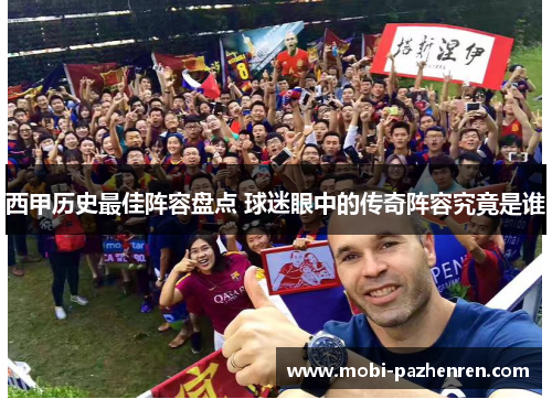 西甲历史最佳阵容盘点 球迷眼中的传奇阵容究竟是谁
