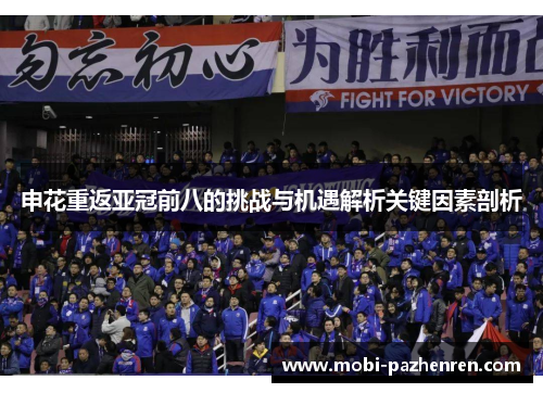 申花重返亚冠前八的挑战与机遇解析关键因素剖析