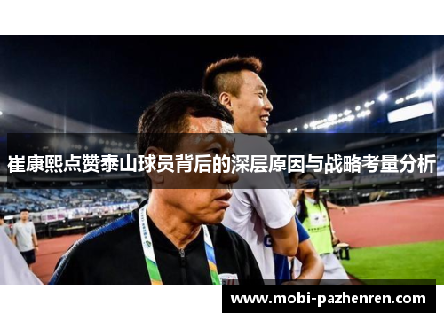 崔康熙点赞泰山球员背后的深层原因与战略考量分析
