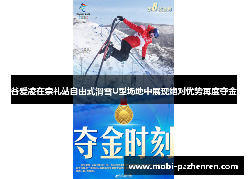 谷爱凌在崇礼站自由式滑雪U型场地中展现绝对优势再度夺金