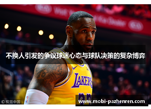 不换人引发的争议球迷心态与球队决策的复杂博弈