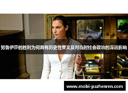 努鲁伊莎的胜利为何具有历史性意义及对当时社会政治的深远影响