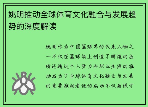 姚明推动全球体育文化融合与发展趋势的深度解读