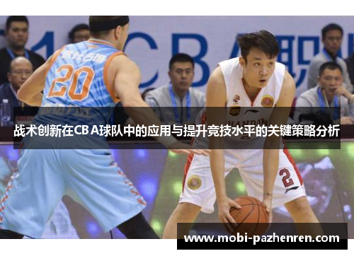 战术创新在CBA球队中的应用与提升竞技水平的关键策略分析