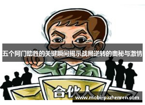 五个阿门助胜的关键瞬间揭示战局逆转的奥秘与激情