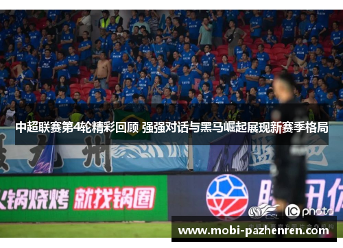 中超联赛第4轮精彩回顾 强强对话与黑马崛起展现新赛季格局