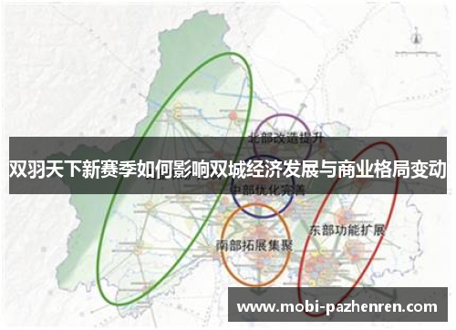 双羽天下新赛季如何影响双城经济发展与商业格局变动