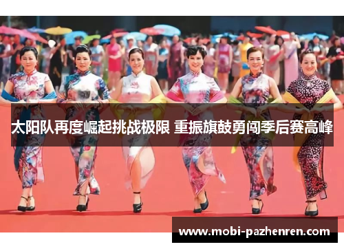 太阳队再度崛起挑战极限 重振旗鼓勇闯季后赛高峰