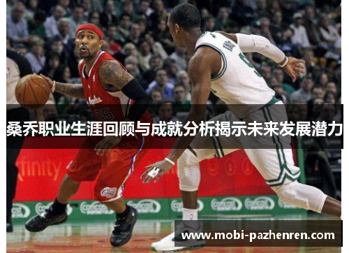 桑乔职业生涯回顾与成就分析揭示未来发展潜力