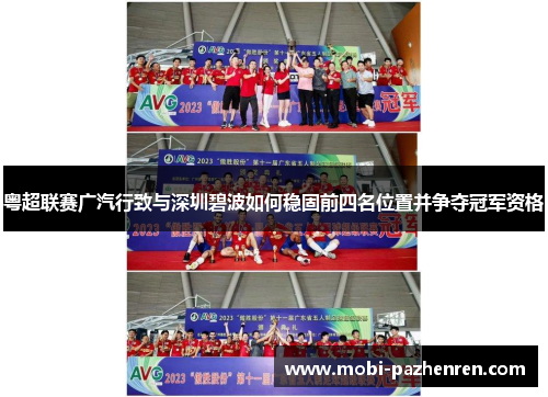 粤超联赛广汽行致与深圳碧波如何稳固前四名位置并争夺冠军资格