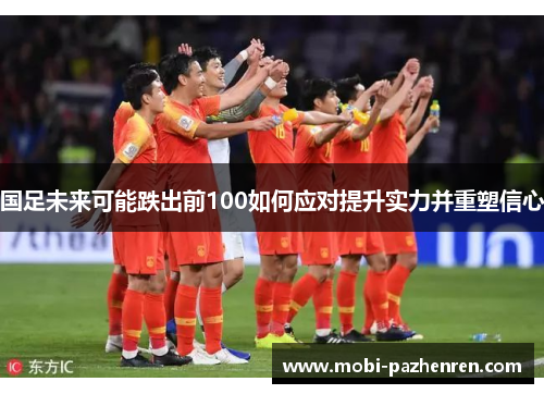 国足未来可能跌出前100如何应对提升实力并重塑信心
