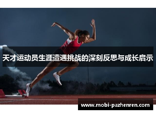 天才运动员生涯遭遇挑战的深刻反思与成长启示