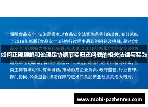 如何正确理解和处理足协调节费归还问题的相关法律与实践