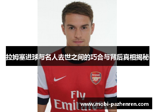 拉姆塞进球与名人去世之间的巧合与背后真相揭秘