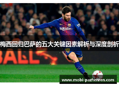 梅西回归巴萨的五大关键因素解析与深度剖析