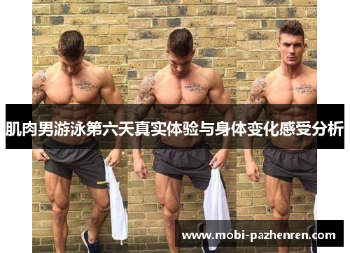 肌肉男游泳第六天真实体验与身体变化感受分析
