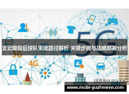 支云降级后球队重建路径解析 关键步骤与战略部署分析