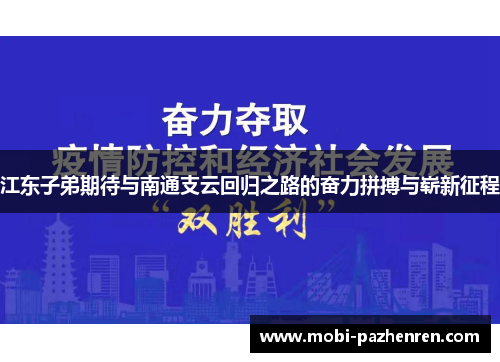 江东子弟期待与南通支云回归之路的奋力拼搏与崭新征程