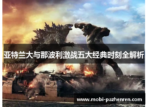 亚特兰大与那波利激战五大经典时刻全解析