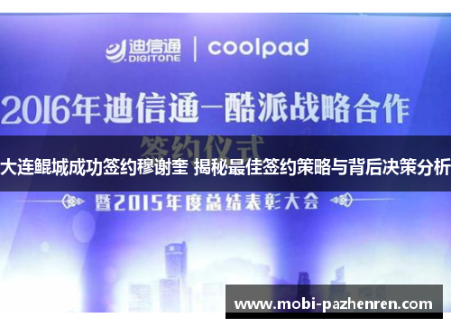 大连鲲城成功签约穆谢奎 揭秘最佳签约策略与背后决策分析