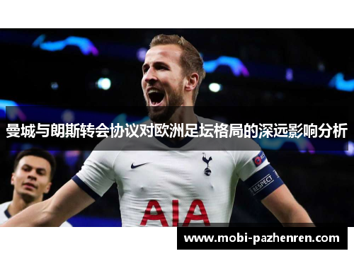 曼城与朗斯转会协议对欧洲足坛格局的深远影响分析