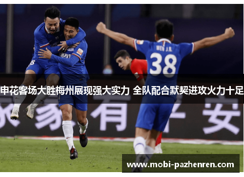 申花客场大胜梅州展现强大实力 全队配合默契进攻火力十足