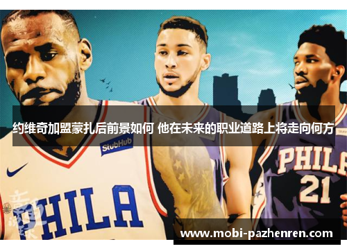 约维奇加盟蒙扎后前景如何 他在未来的职业道路上将走向何方