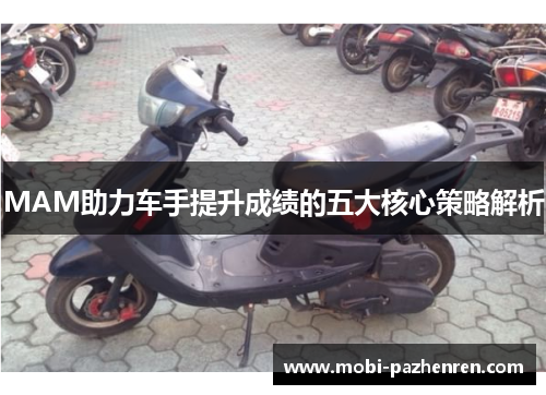 MAM助力车手提升成绩的五大核心策略解析