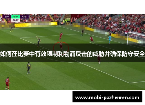 如何在比赛中有效限制利物浦反击的威胁并确保防守安全