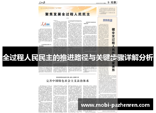 全过程人民民主的推进路径与关键步骤详解分析