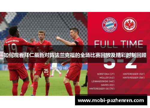 如何观看拜仁最新对阵法兰克福的全场比赛回放及精彩时刻回顾