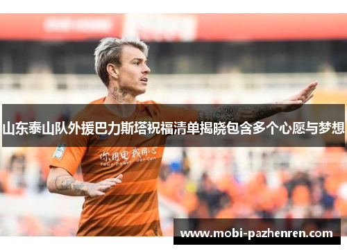 山东泰山队外援巴力斯塔祝福清单揭晓包含多个心愿与梦想