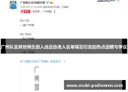 广州队及其他俱乐部入选足协准入名单背后引发的热点话题与争议