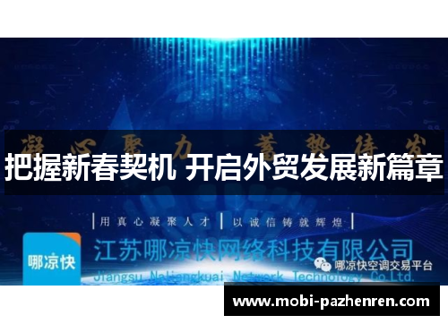 把握新春契机 开启外贸发展新篇章