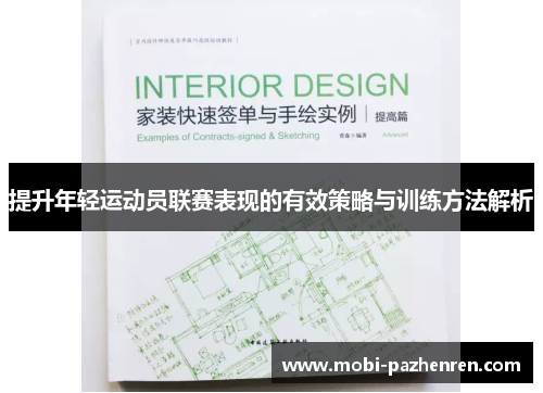 提升年轻运动员联赛表现的有效策略与训练方法解析