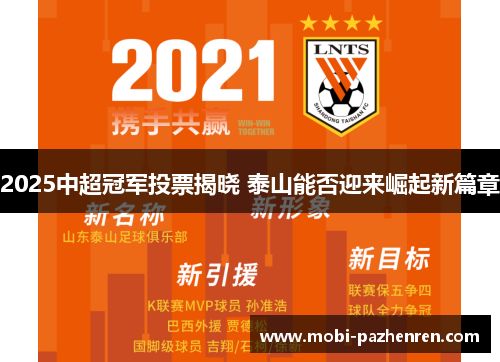 2025中超冠军投票揭晓 泰山能否迎来崛起新篇章