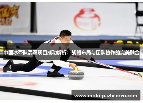 中国冰壶队混双项目成功解析：战略布局与团队协作的完美融合