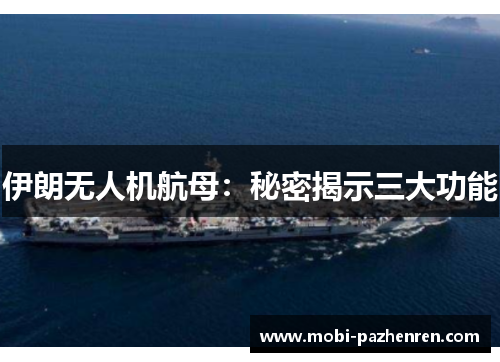 伊朗无人机航母：秘密揭示三大功能