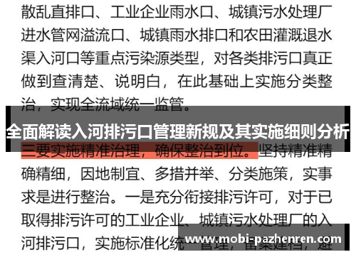 全面解读入河排污口管理新规及其实施细则分析