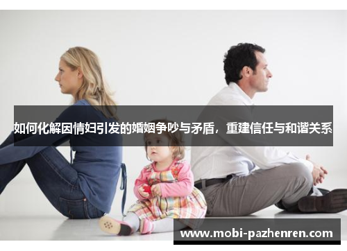 如何化解因情妇引发的婚姻争吵与矛盾，重建信任与和谐关系