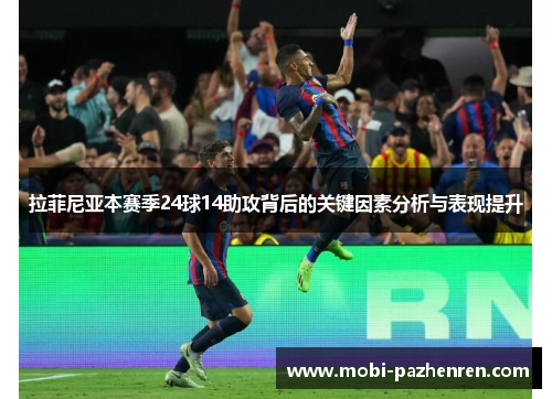 拉菲尼亚本赛季24球14助攻背后的关键因素分析与表现提升