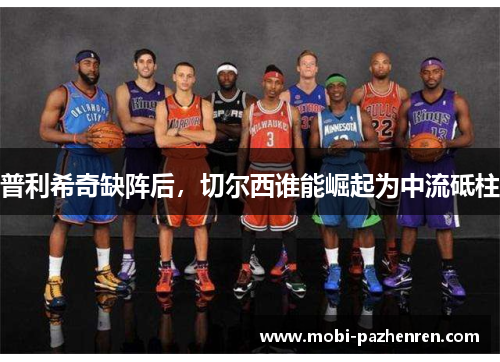 普利希奇缺阵后，切尔西谁能崛起为中流砥柱