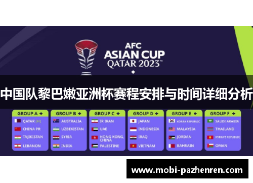 中国队黎巴嫩亚洲杯赛程安排与时间详细分析