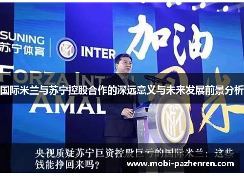 国际米兰与苏宁控股合作的深远意义与未来发展前景分析