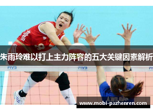 朱雨玲难以打上主力阵容的五大关键因素解析