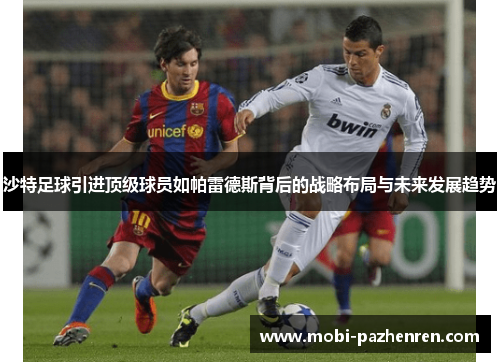 沙特足球引进顶级球员如帕雷德斯背后的战略布局与未来发展趋势