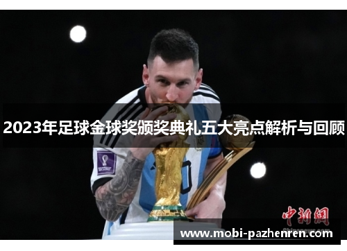 2023年足球金球奖颁奖典礼五大亮点解析与回顾