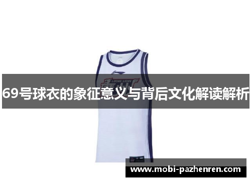 69号球衣的象征意义与背后文化解读解析