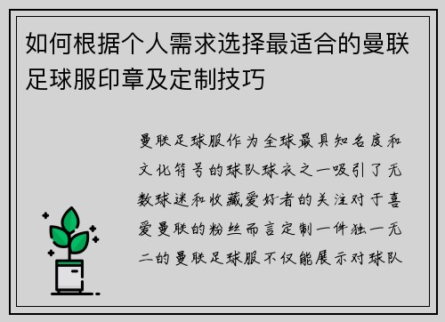 如何根据个人需求选择最适合的曼联足球服印章及定制技巧