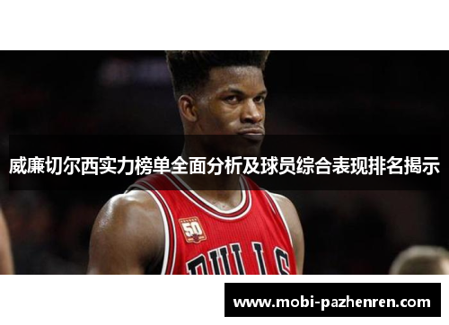 威廉切尔西实力榜单全面分析及球员综合表现排名揭示